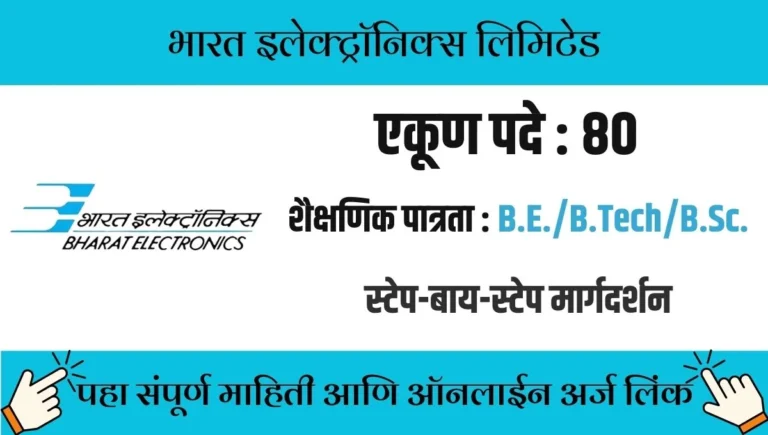 BEL Bharti 2025: ८० अभियंता पदांसाठी ऑनलाइन अर्ज आणि वॉक-इन टेस्टची संधी, त्वरा करा!