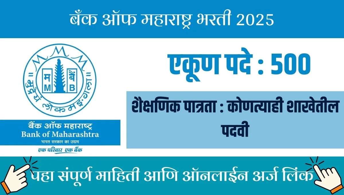 Bank of Maharashtra Recruitment: 500 अधिकारी जागांसाठी अर्ज सुरू, पात्रता आणि तारखा जाणून घ्या!