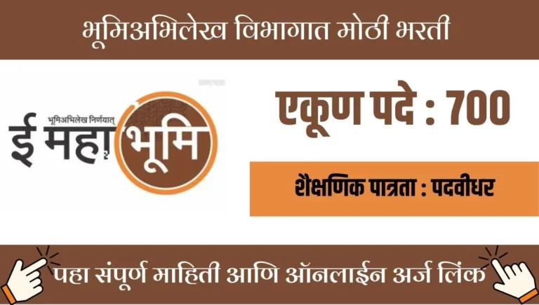 Bhumi Abhilekh Bharti 2025: शेत मोजणीसाठी भरती! भूमिअभिलेख विभागात मोठी भरती; 700 पदांच्या भरतीसाठी शासनाची मान्यता