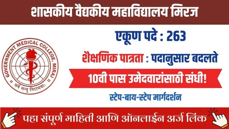 GMC Miraj Bharti 2025: शासकीय वैद्यकीय महाविद्यालय मिरजमध्ये गट-डच्या 263 जागा, पात्रता, फी आणि अर्जाची तारीख – पूर्ण माहिती!