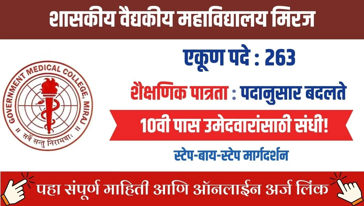 GMC Miraj Bharti 2025: शासकीय वैद्यकीय महाविद्यालय मिरजमध्ये गट-डच्या 263 जागा, पात्रता, फी आणि अर्जाची तारीख – पूर्ण माहिती!