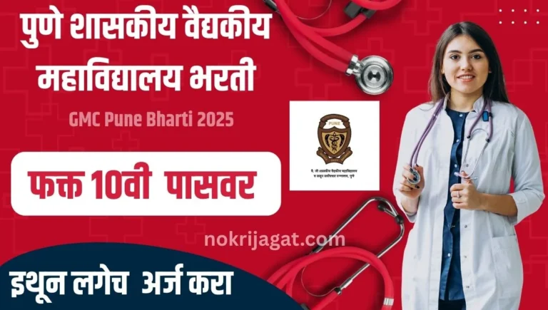 GMC Pune Bharti 2025: पुणे शासकीय वैद्यकीय महाविद्यालय भरती – 10वी पाससाठी 354 जागा, 47,600 पगार, ऑनलाइन अर्ज सुरू