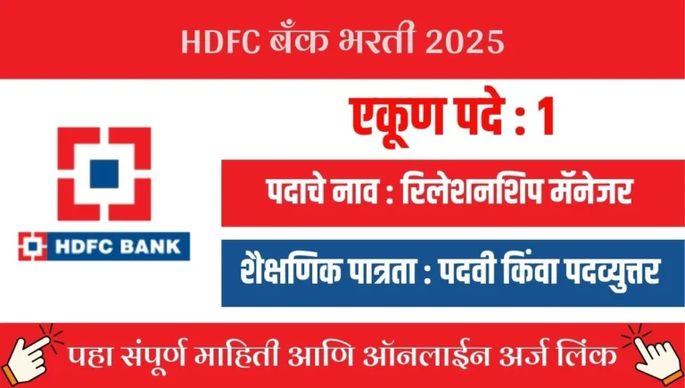 HDFC Bank Job Vacancy in Maharashtra 2025: छत्रपती संभाजीनगरमध्ये वेल्थ रिलेशनशिप मॅनेजर पदासाठी अर्ज सुरू, पगार आणि डिटेल्स जाणून घ्या!