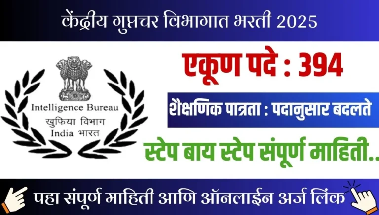 IB Junior Intelligence Officer Recruitment 2025: केंद्रीय गुप्तचर विभागात ३९४ जागांसाठी ऑनलाइन अर्ज सुरू, पात्रता आणि तपशील जाणून घ्या!