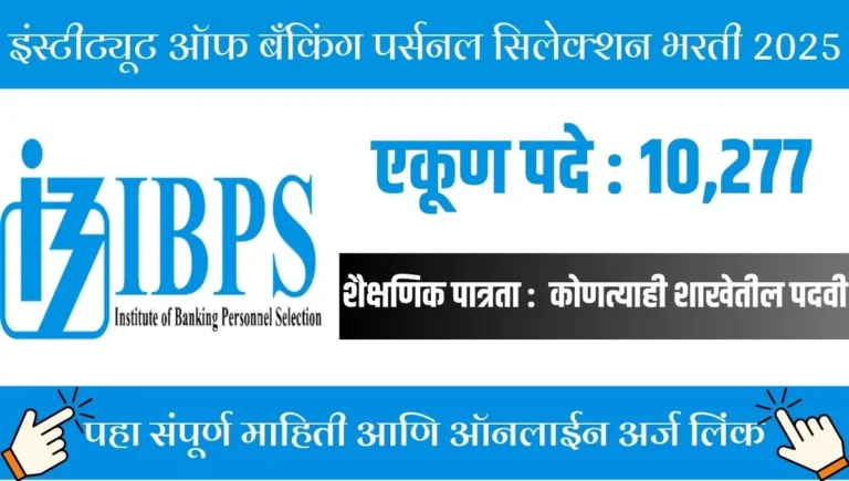 IBPS Clerk Notification 2025: 10,277 जागांसाठी ऑनलाइन अर्ज सुरु, शेवटची तारीख 28 ऑगस्ट पर्यंत वाढवली!