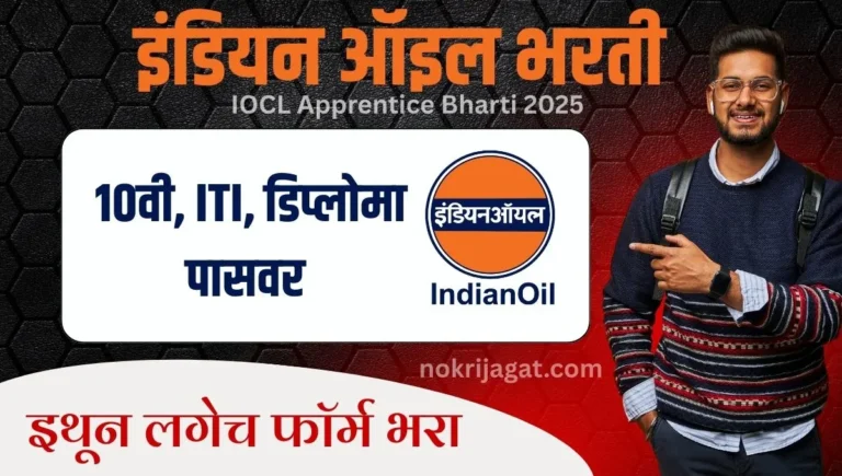 IOCL Apprentice Bharti 2025 – इंडियन ऑइल अप्रेंटिस भरती, इथे अर्ज करा!