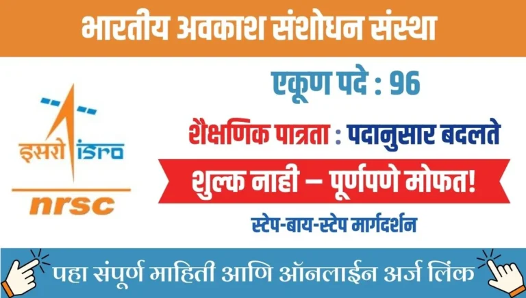 ISRO NRSC Recruitment 2025: ग्रॅज्युएट, टेक्निशियन आणि कमर्शियल प्रॅक्टिस अप्रेंटिसच्या ९६ जागा – पात्रता, स्टायपेंड आणि ऑनलाइन अर्ज प्रक्रिया!