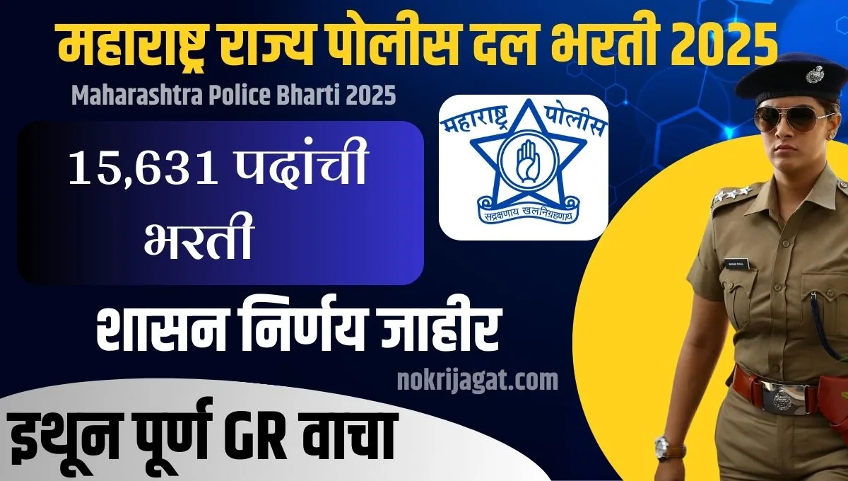 Maharashtra Police Bharti 2025 GR: तरुणांसाठी मोठी संधी, १५ हजारांहून अधिक जागा उपलब्ध! पोलीस भरतीचा GR पहा, परीक्षेचे स्वरूप, कुठल्या पदांसाठी किती जागा? जाणून घ्या