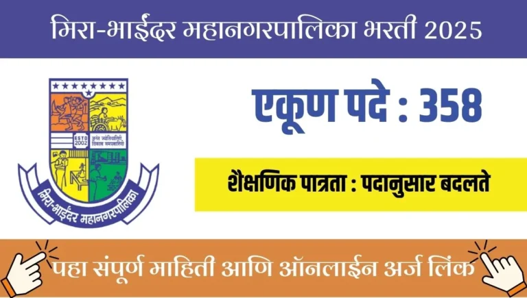 Mira Bhayandar Mahanagarpalika Bharti 2025: 358 जागांसाठी ऑनलाइन अर्ज, पात्रता, फी आणि तारखा जाणून घ्या!