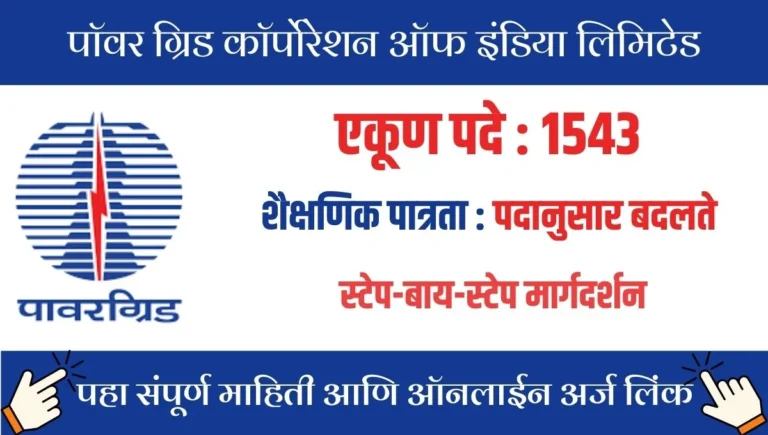 PGCIL Recruitment 2025: पॉवर ग्रिडमध्ये 1543 फील्ड इंजिनिअर आणि सुपरवायझर पदांसाठी मोठी भरती सुरू, पगार ६.८ ते ८.९ लाख!