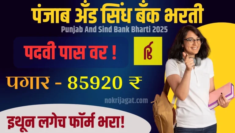 Punjab And Sind Bank Bharti 2025: 750 LBO जागांसाठी अर्ज सुरू, 85,920 पगार, लगेच अर्ज करा!
