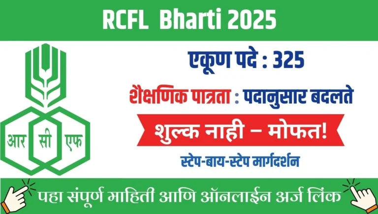 RCFL Recruitment 2025: राष्ट्रीय केमिकल्स आणि फर्टिलायझर्समध्ये ग्रॅज्युएट, डिप्लोमा आणि ट्रेड अप्रेंटिसच्या 325 जागा – पात्रता, अर्ज प्रक्रिया आणि डिटेल्स!