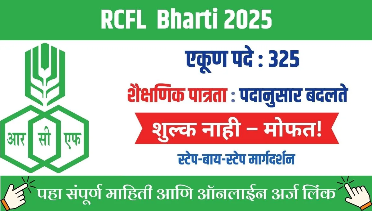 RCFL Recruitment 2025: राष्ट्रीय केमिकल्स आणि फर्टिलायझर्समध्ये ग्रॅज्युएट, डिप्लोमा आणि ट्रेड अप्रेंटिसच्या 325 जागा – पात्रता, अर्ज प्रक्रिया आणि डिटेल्स!