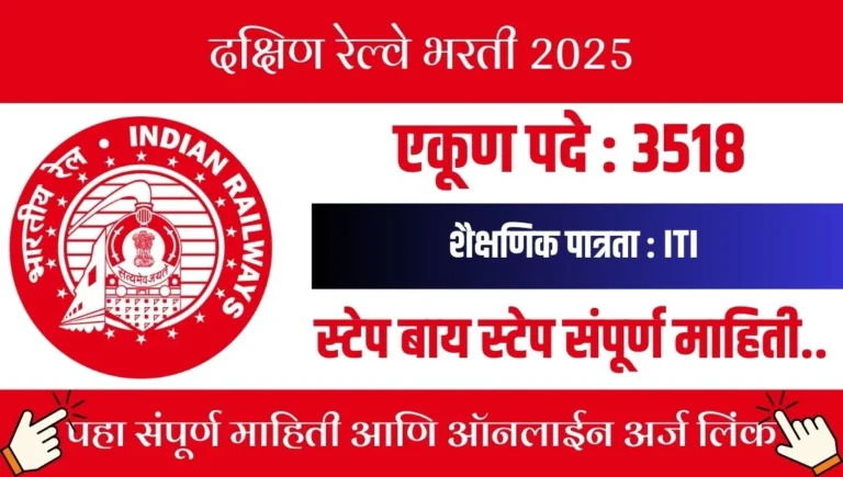 Southern Railway Apprentice Bharti 2025: 3518 जागांसाठी ऑनलाइन अर्ज सुरू, ITI उत्तीर्णांसाठी संधी - NokriJagat