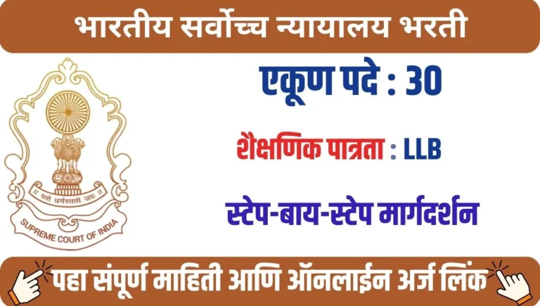 Supreme Court Recruitment 2025: कोर्ट मास्टर (शॉर्टहँड) पदांसाठी 30 जागा उपलब्ध, पात्र उमेदवारांनी लगेच अर्ज करा!