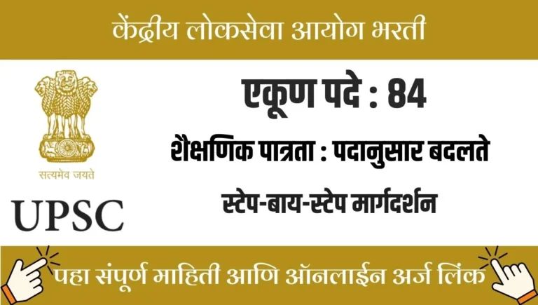 UPSC Bharti 2025: केंद्रीय लोकसेवा आयोगामार्फत विविध पदांच्या एकूण ८४ जागांसाठी ऑनलाइन अर्ज सुरु, पात्रता, वयोमर्यादा आणि शुल्क जाणून घ्या