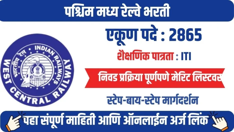 पश्चिम मध्य रेल्वे भरती २०२५: २८६५ अप्रेंटिस पदांसाठी ऑनलाइन अर्ज सुरू, पात्रता आणि अर्ज प्रक्रिया जाणून घ्या !