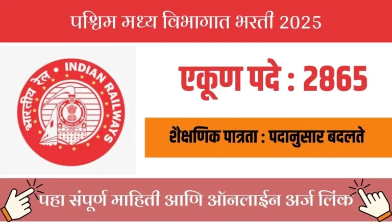 West central railway recruitment 2025: २८६५ शिकाऊ पदांसाठी ऑनलाइन अर्ज सुरु, पात्रता, वयोमर्यादा आणि शुल्क जाणून घ्या