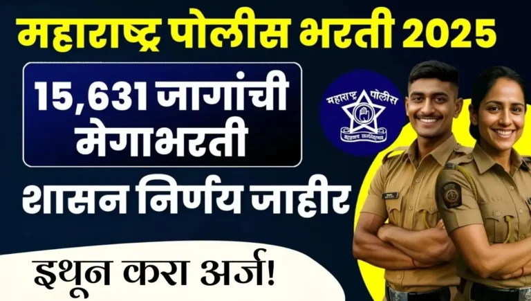 Maharashtra Police Bharti 2025: 15,631 जागांसाठी मेगा भरती, पात्रता, अर्ज प्रक्रिया आणि अभ्यासक्रम; संपूर्ण माहिती येथे!