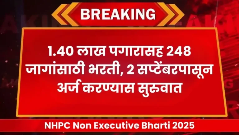 NHPC Non Executive Bharti 2025: 1.40 लाख पगारासह 248 जागांसाठी भरती, 2 सप्टेंबरपासून अर्ज करण्यास सुरुवात