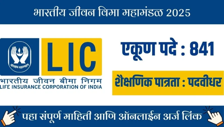 LIC Recruitment 2025: भारतीय जीवन विमा निगममध्ये 841 AAO आणि अभियंता पदांसाठी अर्ज करा, पगार आणि पात्रता डिटेल्स पहा!