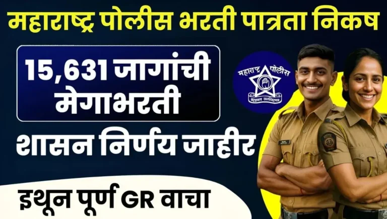 Maharashtra Police Bharti Eligibility: पुरुष आणि महिला उमेदवारांसाठी संपूर्ण पात्रता निकष आणि वयोमर्यादा