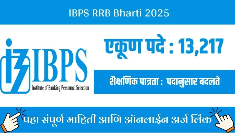 IBPS RRB Recruitment 2025: 13,217 जागांसाठी मोठी संधी! पात्रता, अर्ज प्रक्रिया आणि परीक्षा तारखा एका क्लिकवर जाणून घ्या