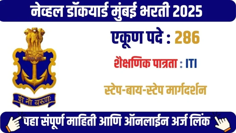 Naval Dockyard Mumbai Recruitment 2025: 286 अप्रेंटिस पदांसाठी संधी!