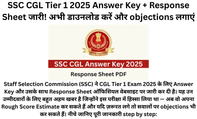 SSC CGL Tier 1 2025 Answer Key + Response Sheet जारी! अभी डाउनलोड करें और objections लगाएं