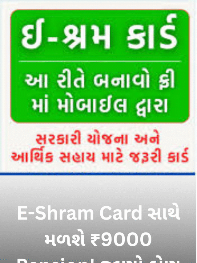 E-Shram Card સાથે મળશે ₹9000 Pension!