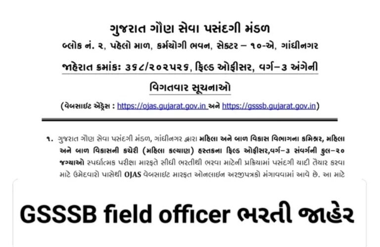 GSSSB Field Officer Requirement 2025