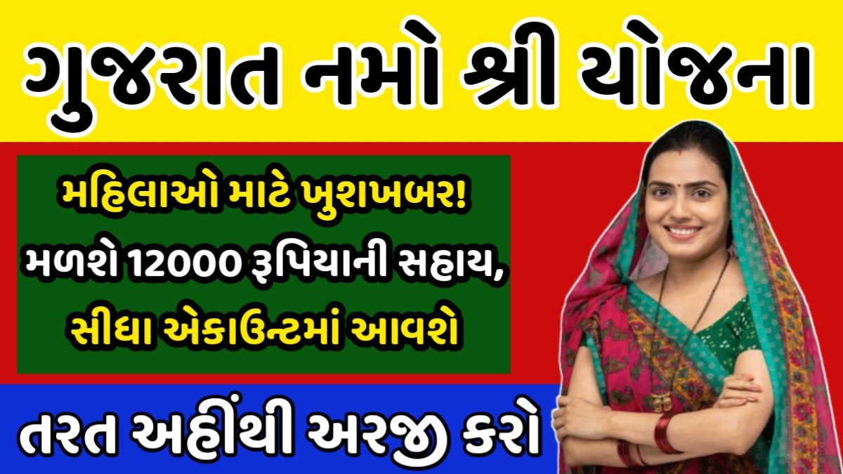 Gujarat Namo Shri Yojana