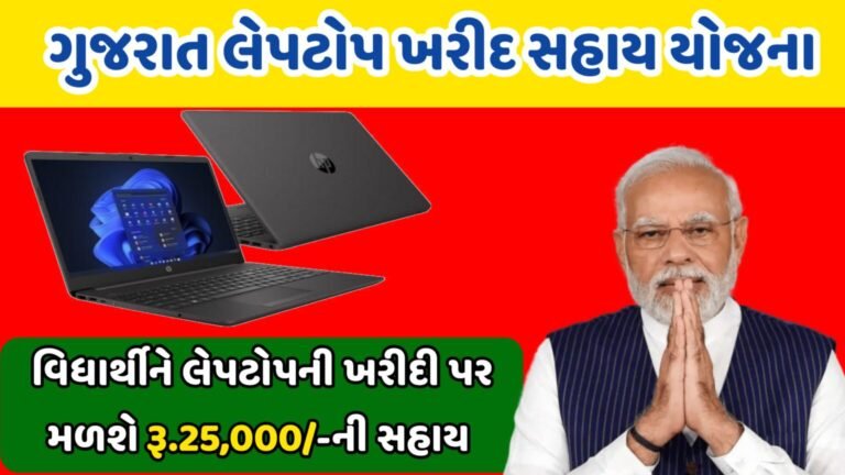 Laptop Sahay Yojana 2025