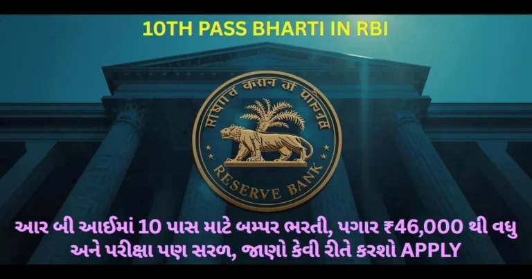 10th Pass Bharti In RBI