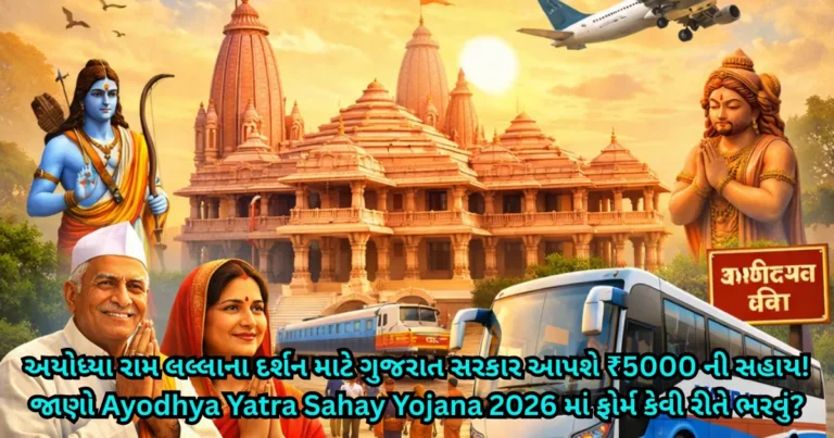 Ayodhya Yatra Sahay Yojana 2026