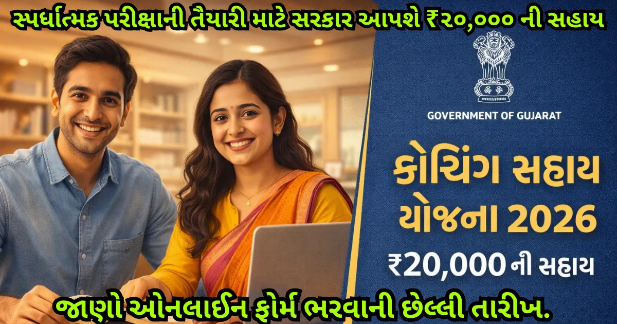 Coaching Sahay Yojana 2026