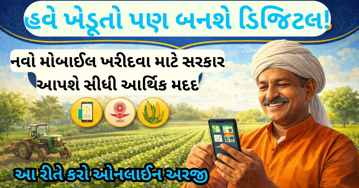 Farmer Smartphone Sahay Yojana 2026