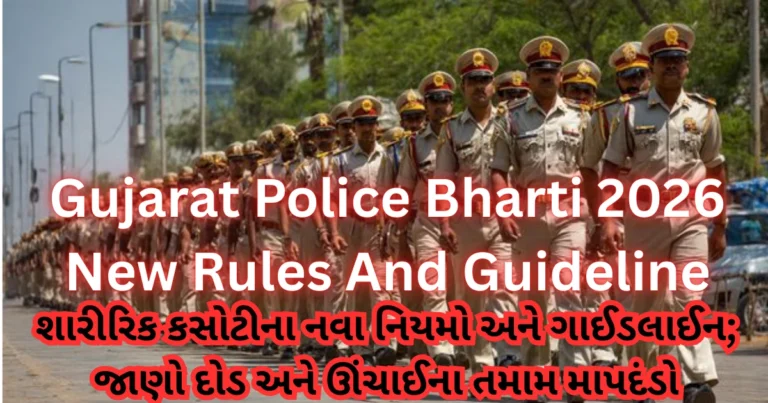 Gujarat Police Bharti 2026 New Rules And Guideline