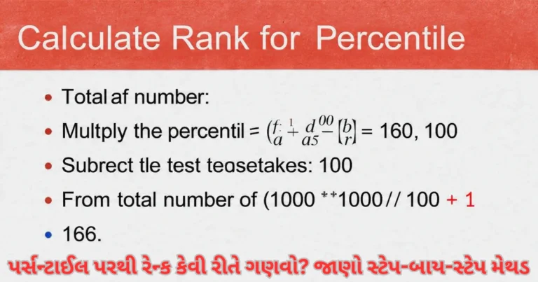 How To Calculate JEE Main 2026 Rank From Percentile