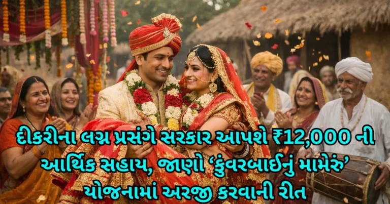 Kunwarbai Nu Mameru Yojana 2026