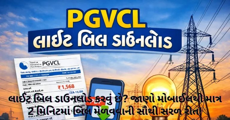 PGVCL Light Bill Download