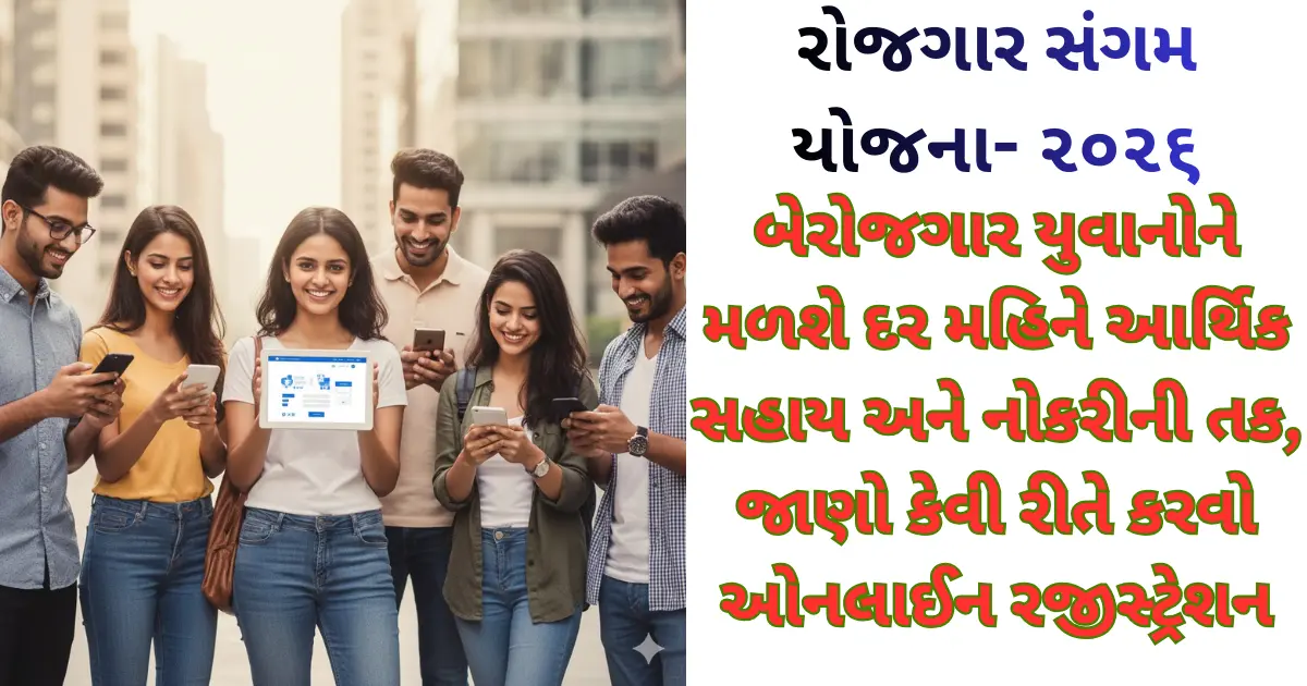 Rojgar Sangam Yojana 2026