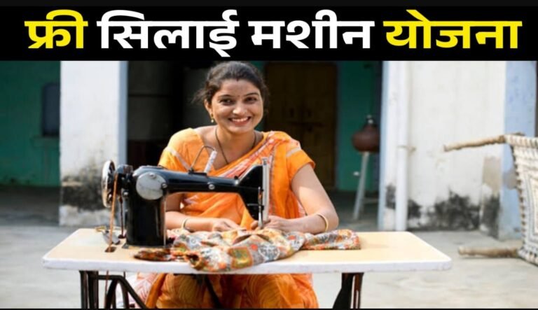 Free Silai Machine Yojana 2026