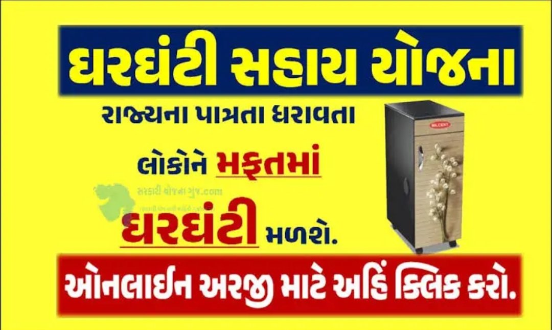 Gharghanti Sahay Yojana 2026