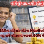 Board Exam Preparation Tips:વાંચેલું યાદ નથી રહેતું? સૌરાષ્ટ્ર યુનિવર્સિટીના પ્રોફેસરે બોર્ડના વિદ્યાર્થીઓ માટે જણાવી 5 જાદુઈ ટિપ્સ; હવે પરીક્ષામાં આવશે 90% થી વધુ માર્ક્સ