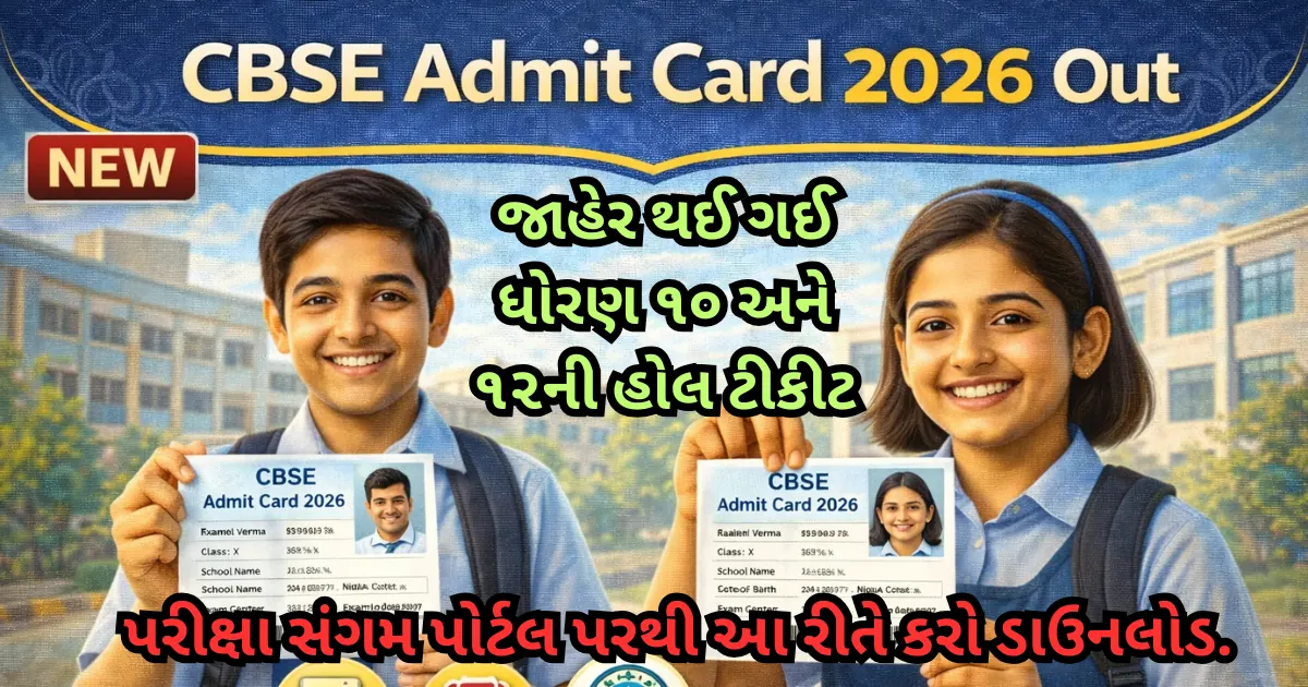 📢 CBSE બોર્ડના વિદ્યાર્થીઓ માટે મોટા સમાચાર! 📢 ધોરણ ૧૦ અને ૧૨ ના Admit Card 2026 જાહેર થઈ ગયા છે. ૧૭ ફેબ્રુઆરીથી પરીક્ષા શરૂ થશે. 📝🎓 ✅ એડમિટ કાર્ડ ક્યાંથી મેળવવું? ✅ પરીક્ષા કેન્દ્રની વિગત કેવી રીતે જોવી? ✅ ડાઉનલોડ કરવાની સીધી લિંક સંપૂર્ણ માહિતી અહીં જુઓ: 👇👇👇 [તમારી લિંક અહીં મુકો] CBSE Admit Card 2026 Out