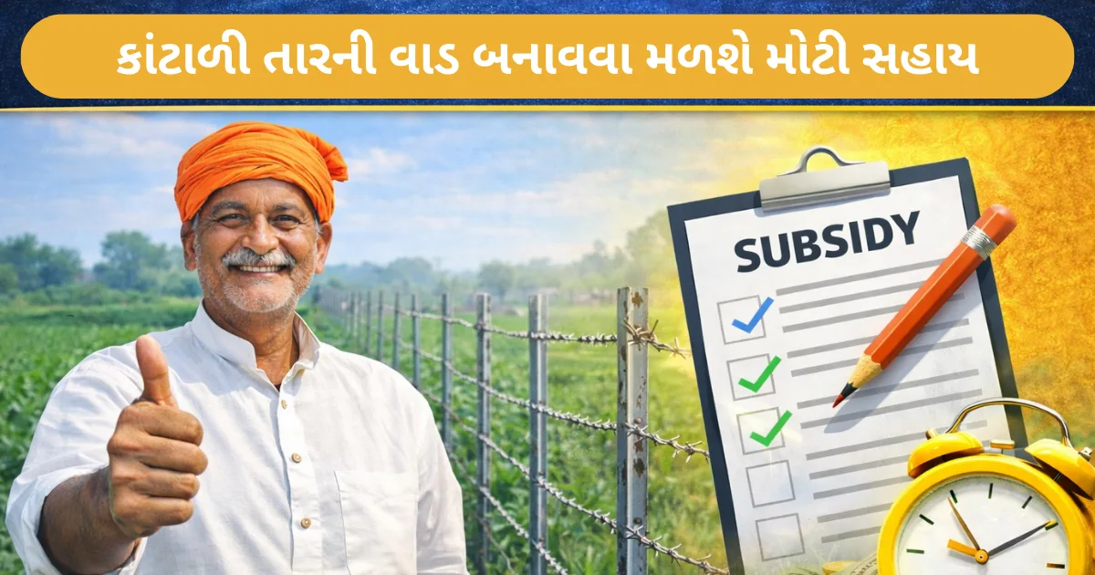 Farm Fencing Subsidy Yojana 2026