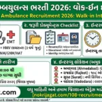 108 Ambulance Recruitment Gujarat 2026: પરીક્ષા વગર સીધી ભરતીની જાહેરાત | 10 Pass/Graduate Apply Online @ GVK EMRI Gujarat