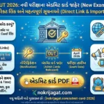 Admit Card OUT 2026: નવી પરીક્ષાના એડમિટ કાર્ડ જાહેર, ડાયરેક્ટ લિંક અને મહત્વપૂર્ણ સૂચનાઓ