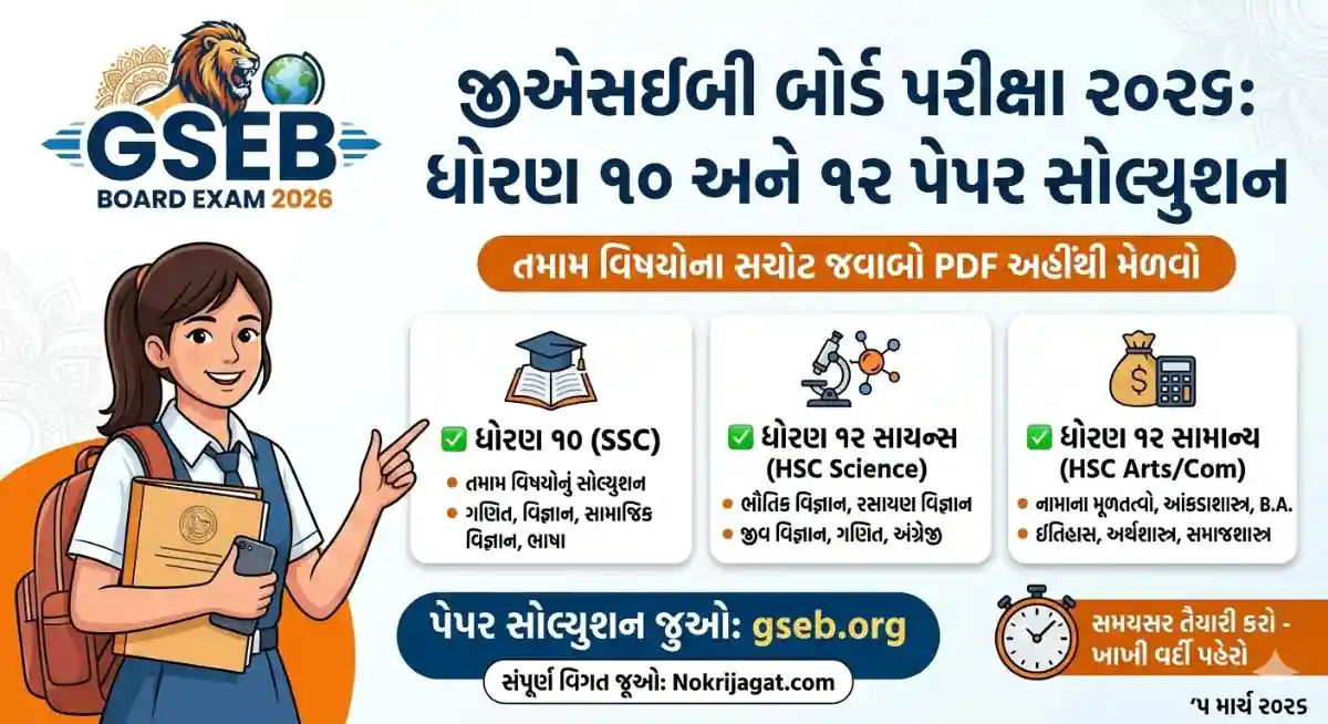 GSEB SSC/HSC Paper Solution 2026